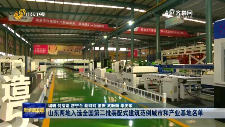 山东两地入选全国第二批装配式建筑范例城市和产业基地名单