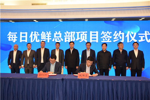 打造“消费互联网+产业互联网”新标杆 每日优鲜总部项目落地青岛城阳