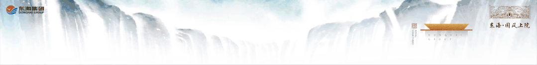 「齐鲁房企十强品牌」东海集团匠心筑家，风华共鉴