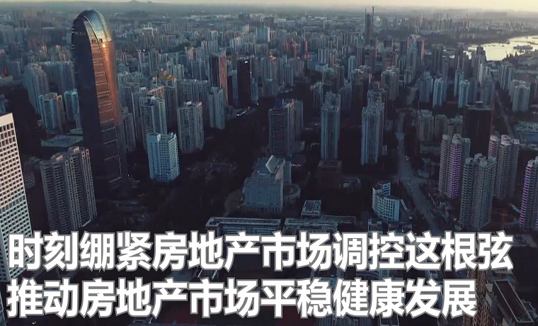 楼市：坚持“房住不炒”