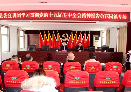 郯城县委宣讲团到花园镇宣讲党的十九届五中全会精神