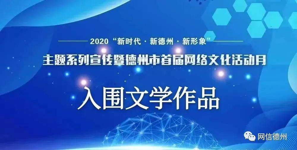 德州市首届网络文化活动月首批入围文学作品揭晓