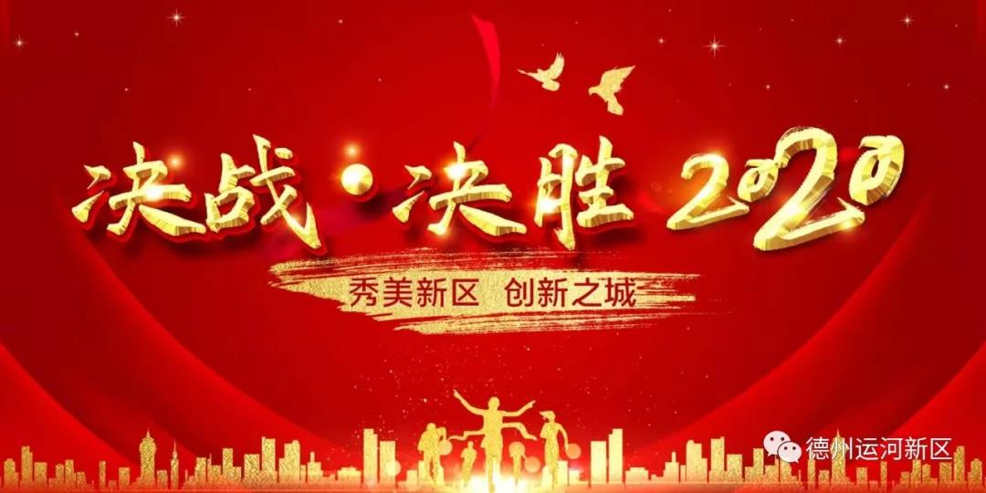 德州运河新区发展服务部：勇于担当 奋发有为 争做新区排头兵