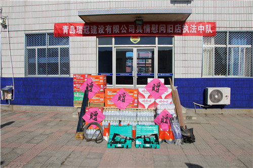 青岛瑞冠建设有限公司真情慰问平度市旧店镇综合行政执法中队