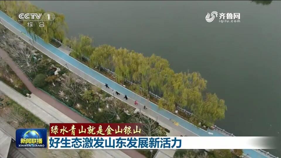 央视《新闻联播》2分13秒报道点赞山东污染防治攻坚战：好生态激发发展新活力