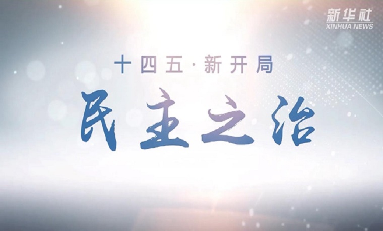 十四五·新开局｜民主之治