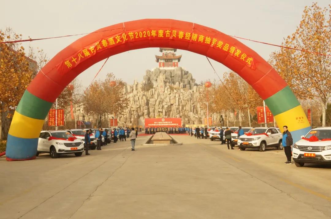 携手共赢，幸福共享—2020年度古贝春经销商奖品颁发会举行