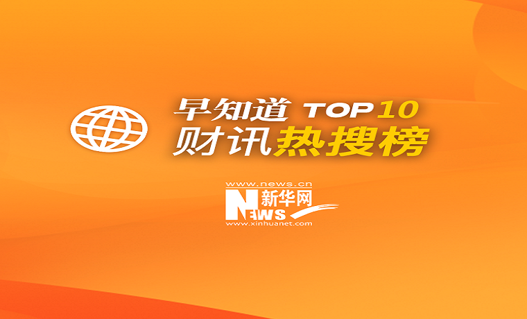 早知道·财讯热搜榜TOP10（12月14日）