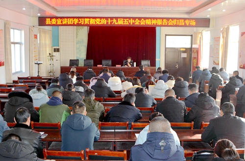 郯城县委宣讲团到归昌乡宣讲党的十九届五中全会精神