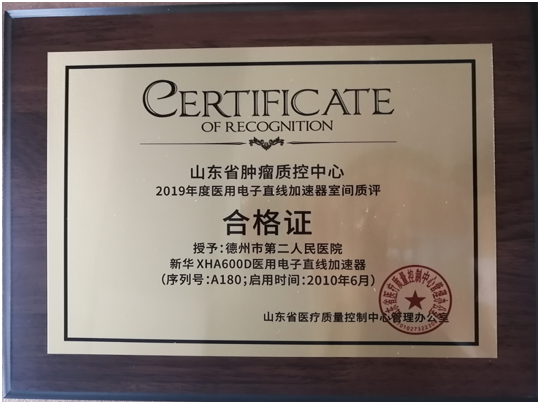 德州市第二人民医院加速器顺利通过山东省加速器室间质评