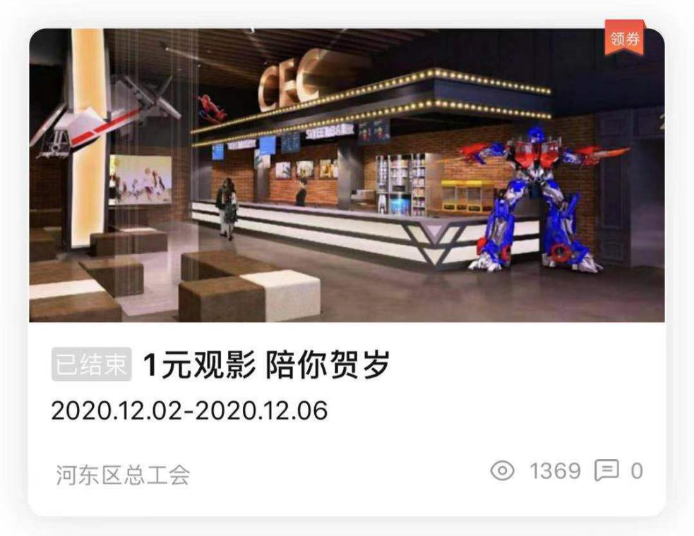 河东区总工会“一元观影 陪你贺岁”系列普惠活动第一期圆满结束