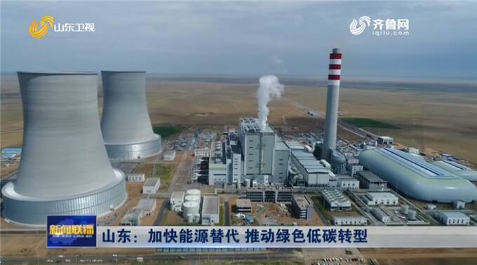 山东加快外电入鲁和新能源项目建设 推动能源绿色低碳转型