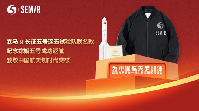 “新国货”助力航天事业，森马为火箭试验队“换新装”