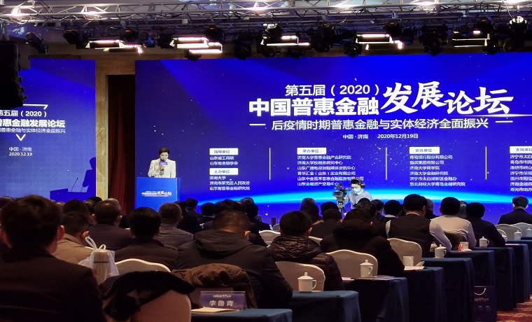 第五届（2020）中国普惠金融发展论坛在济南举行