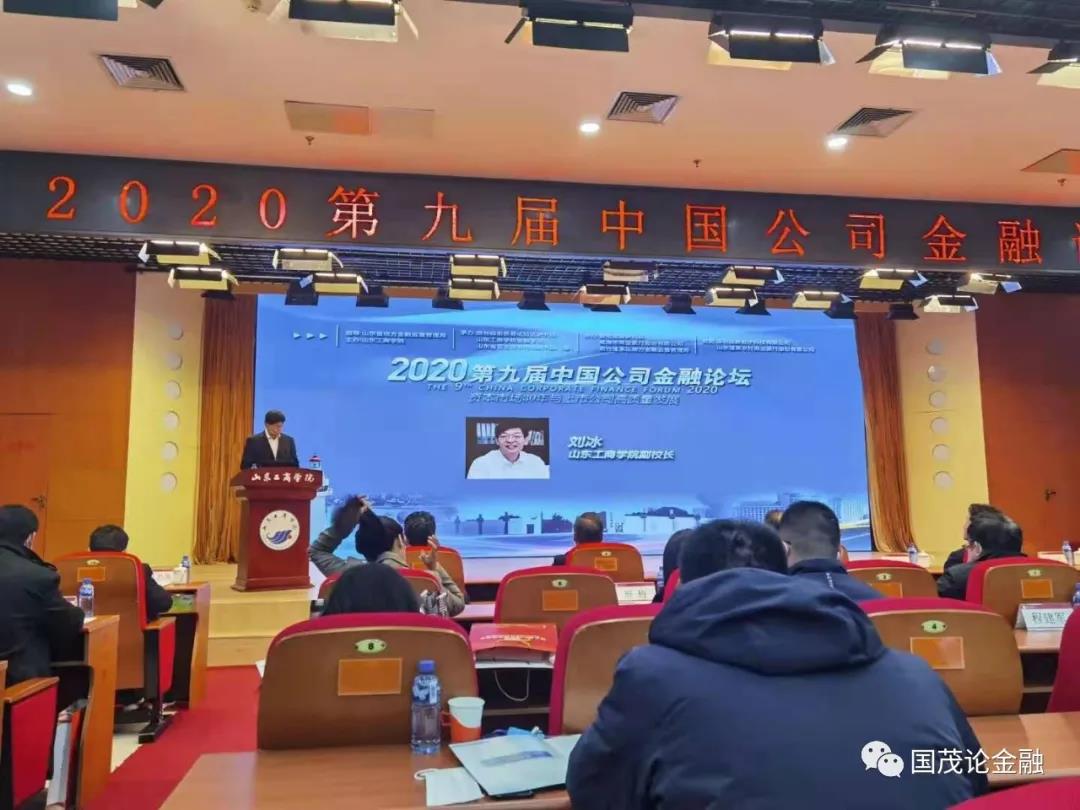 第九届中国公司金融论坛在烟台成功举办
