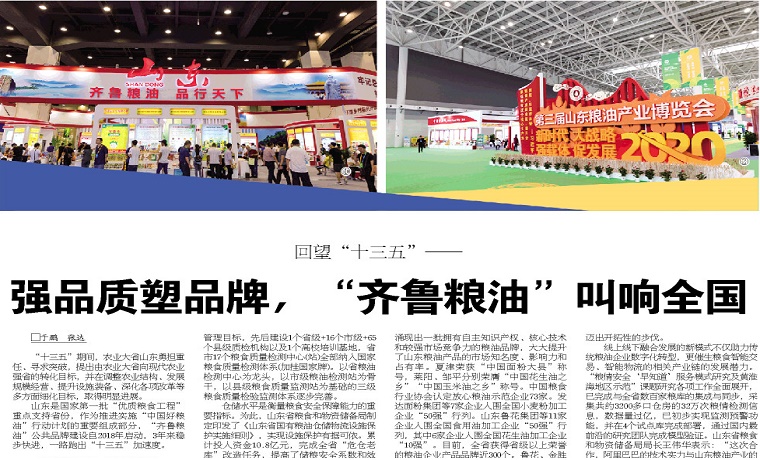 回望“十三五”—— 强品质塑品牌，“齐鲁粮油”叫响全国