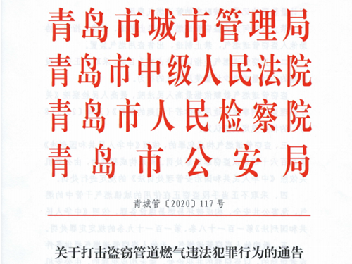 关于打击盗窃管道燃气违法犯罪行为的通告
