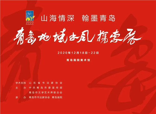 郭振栋驻会副主委参加青岛地域书风探索展网络展开幕式 孙云层、高运达同志作品入展