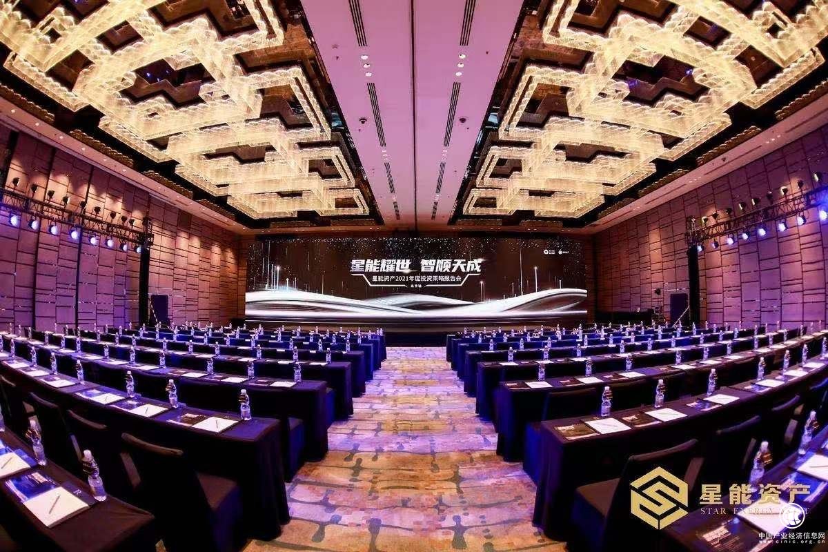 星能资产2021年度投资策略报告会圆满成功