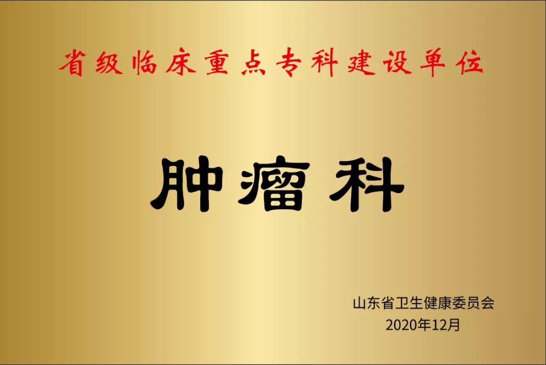 喜报！德州市第二人民医院肿瘤科获评省级临床重点专科建设单位