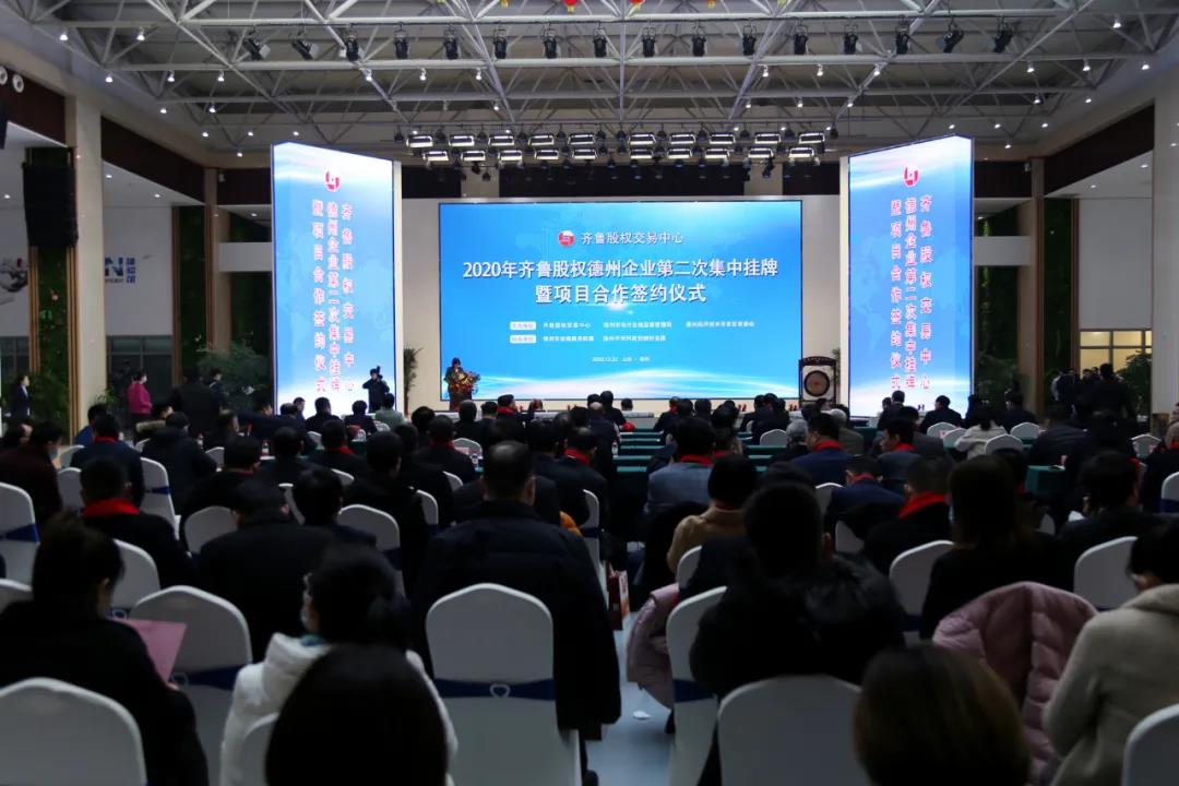 十年精彩，共赢未来㉓|59家德州企业集中挂牌齐鲁股权交易中心德州两区县签约齐鲁股权县域资本市场工程