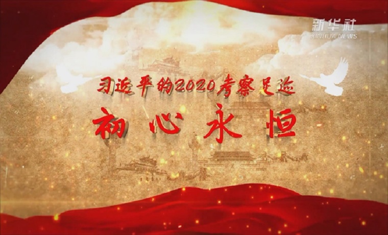 习近平的2020考察足迹丨初心永恒