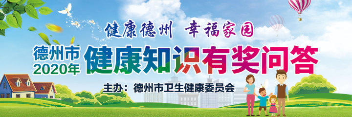 德州市2020年健康知识线上有奖问答活动启动