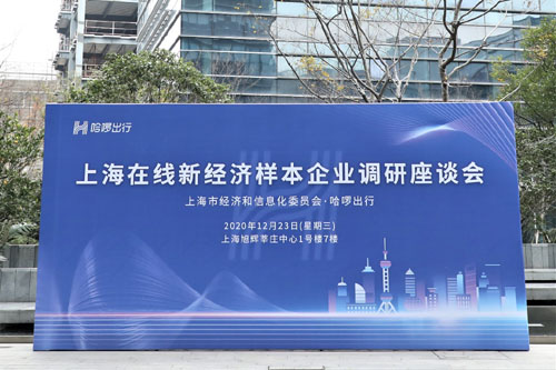 上海市经信委赴哈啰总部调研技术创新工作