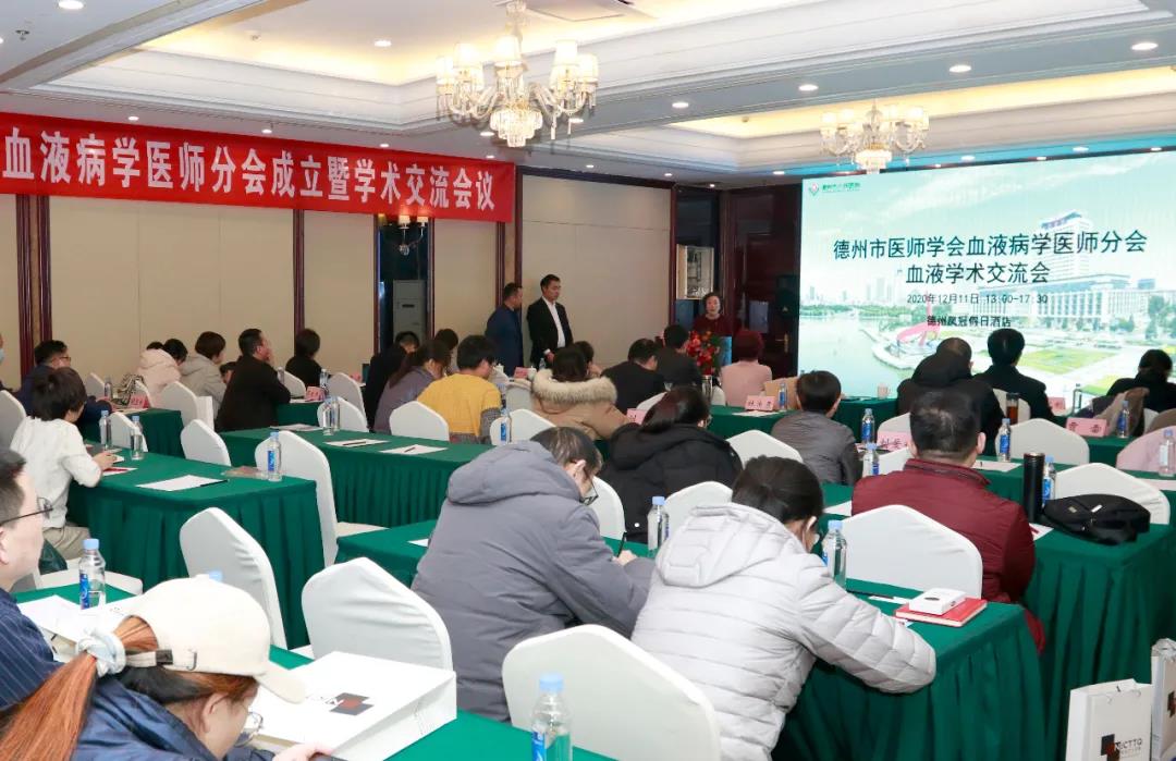 德州市医师学会第一届血液病医师分会顺利召开
