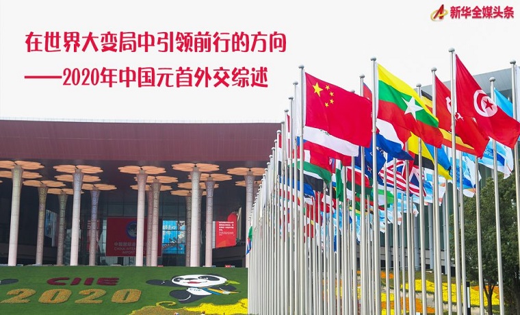 战“疫”之年，中国元首外交这样开展