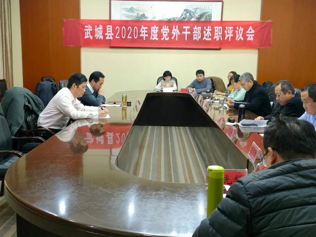 武城县召开2020年度党外干部述职评议工作会