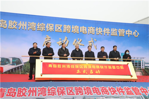 山东省首个跨境电商快件监管中心在青岛胶州湾综合保税区落成