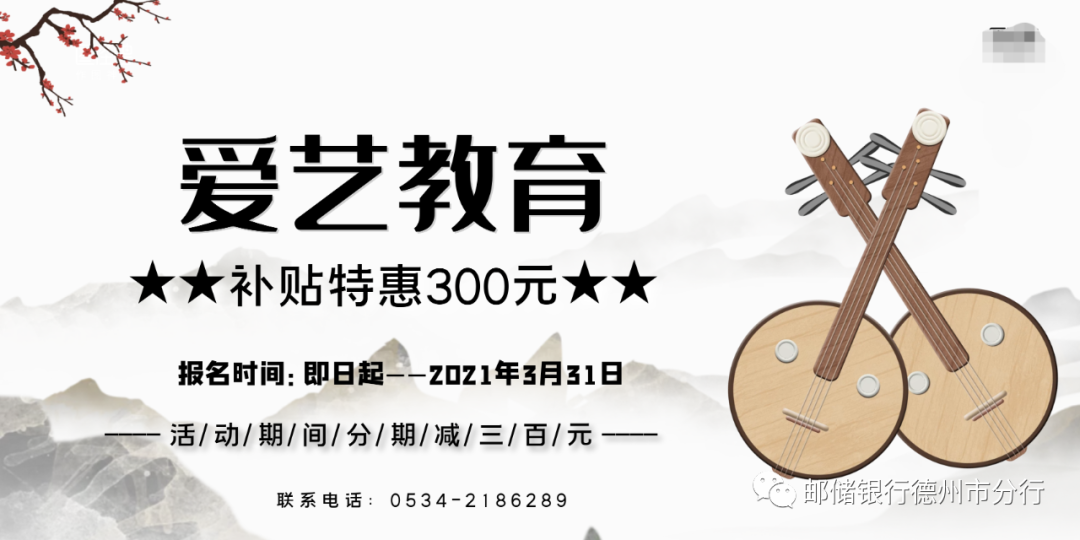 邮储银行德州市分行：爱艺教育寒假特惠-学费补贴再减300元