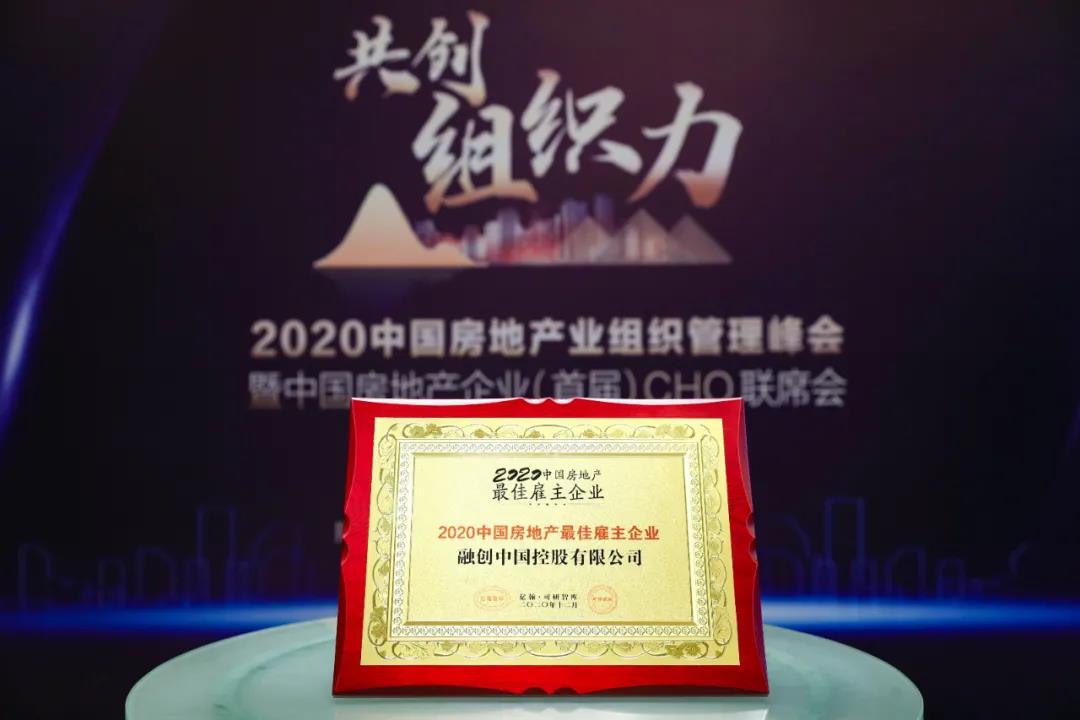 融创中国荣获“2020中国房地产最佳雇主企业”