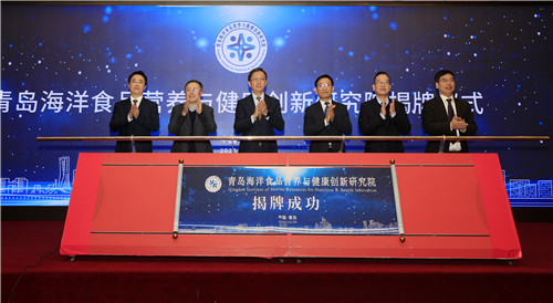 搭建创新平台  发力海洋经济 青岛海洋食品营养与健康创新研究院正式揭牌