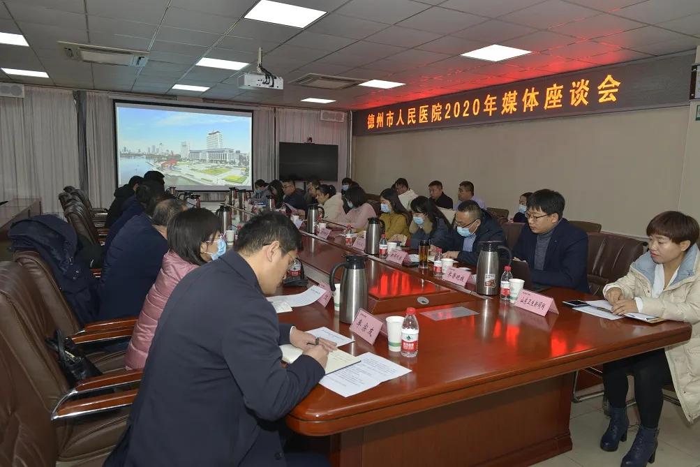 德州市人民医院召开2020年度媒体座谈会