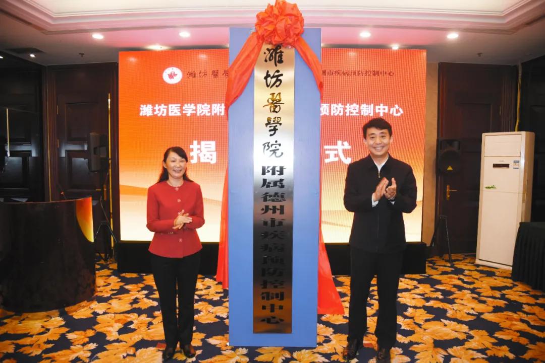 打造医教研平台——潍坊医学院附属德州市疾病预防控制中心揭牌