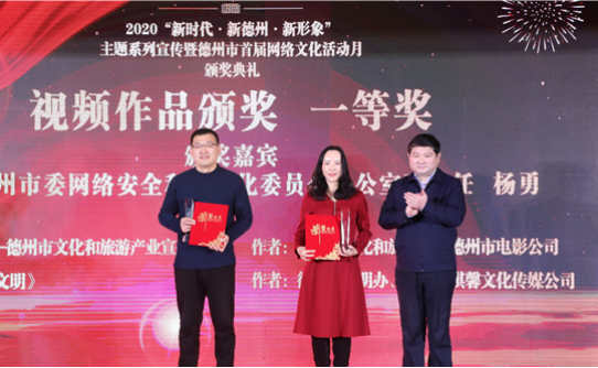 “新时代新德州新形象”德州市举行首届网络文化活动月颁奖典礼