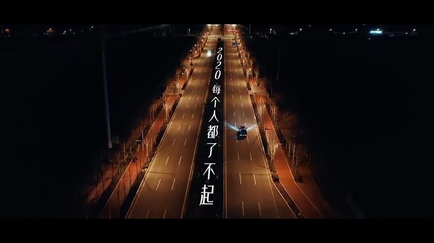 告别2020，致敬每个了不起的你