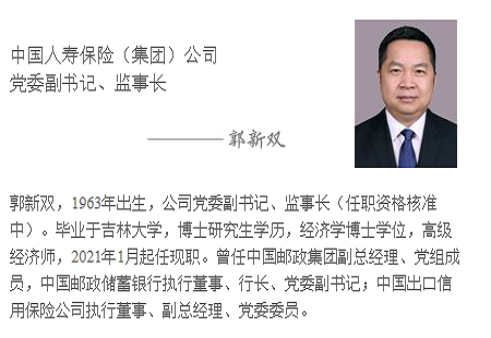 换将！邮储银行原行长郭新双任中国人寿监事长