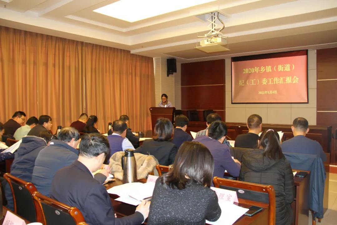 平原县纪委监委召开2020年乡镇（街道）纪（工）委工作汇报会
