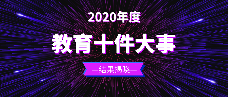 2020年度山东教育十件大事正式发布！