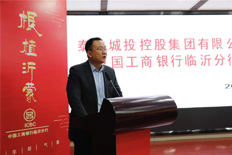 银企合作促双赢——工行临沂分行与泰鲁城投控股集团全面战略合作签约仪式