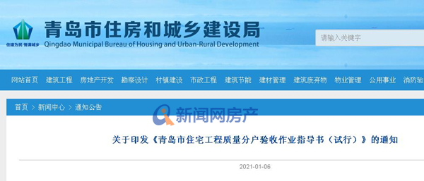 官方:《青岛市住宅工程质量分户验收作业指导书》3月1日起试行 试行期一年