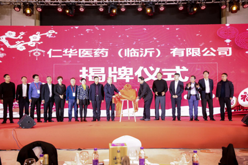 仁华医药（临沂）有限公司揭牌成立