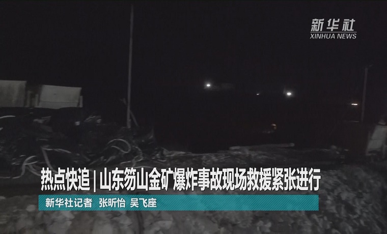 视频| 山东笏山金矿爆炸事故现场救援紧张进行