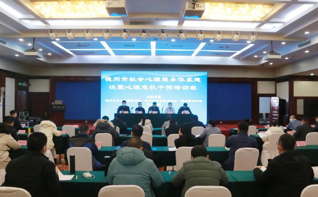 【院讯】德州市第二人民医院成功承办德州市社会心理服务体系建设暨心理危机干预培训班