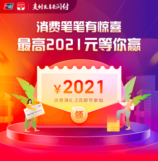 云闪付APP消费笔笔有惊喜 最高2021元等你赢