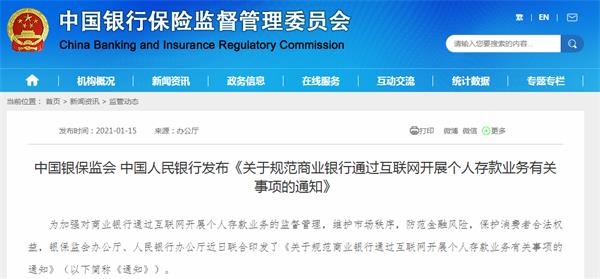 事关个人存款业务 “”银保监会、人民银行详解五大问题