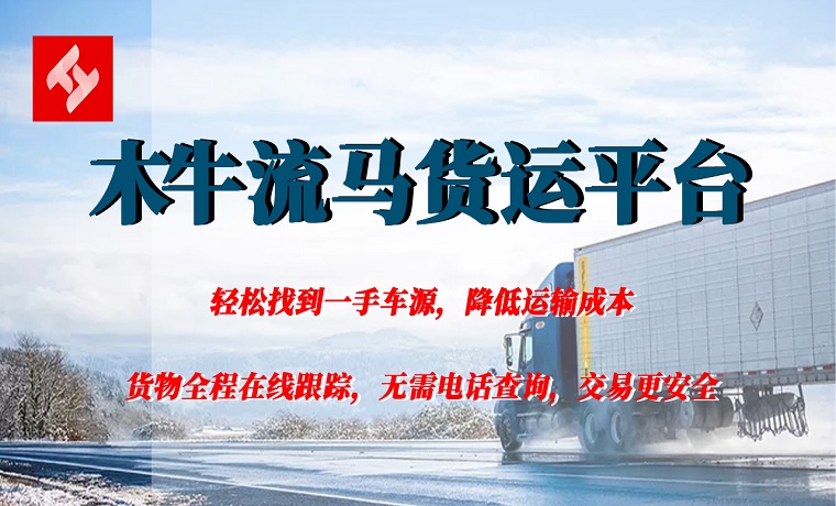 网络货运 开创货运新模式